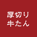 上たん焼き